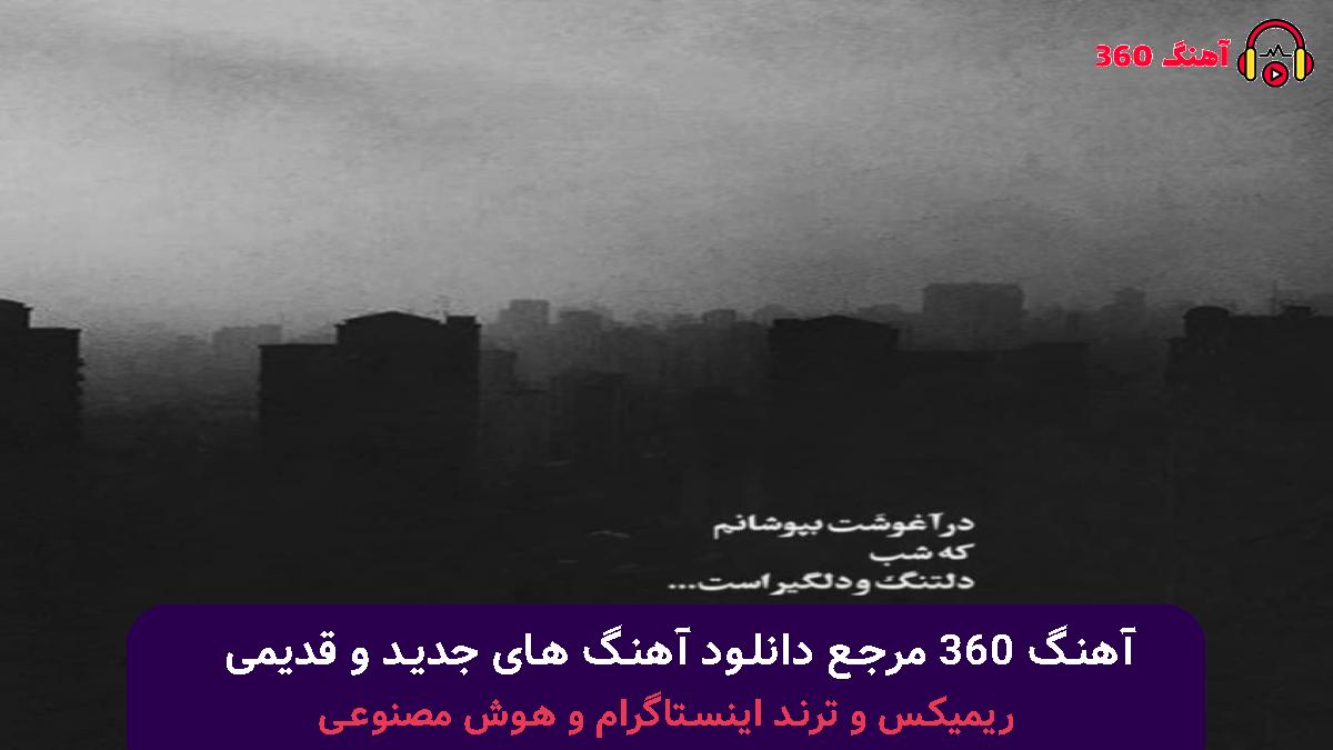 کاور آهنگ چیزی نمیگه بازم تا خودمو نبازم قلب خجالتی با صدای مرتضی پاشایی